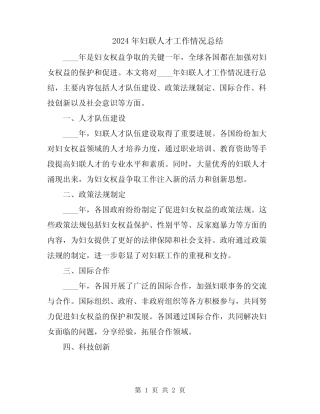 2024年妇联人才工作情况总结