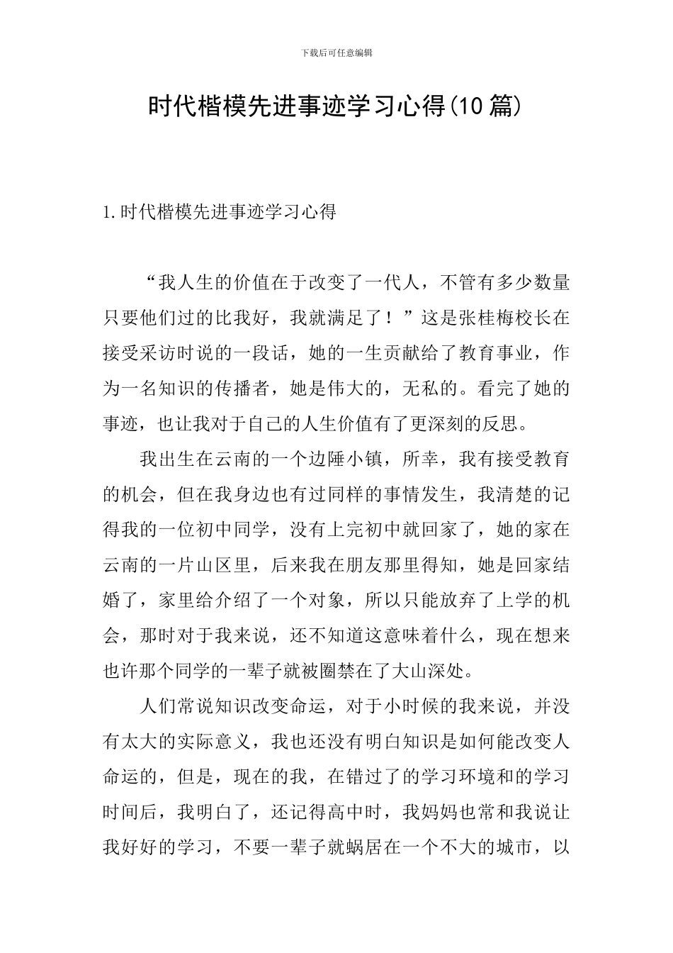 时代楷模先进事迹学习心得_第1页