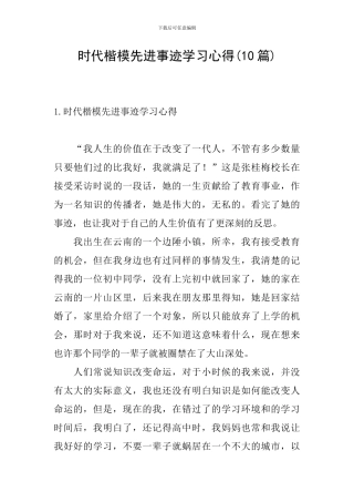 时代楷模先进事迹学习心得