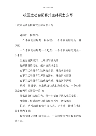 校园运动会闭幕式主持词怎么写