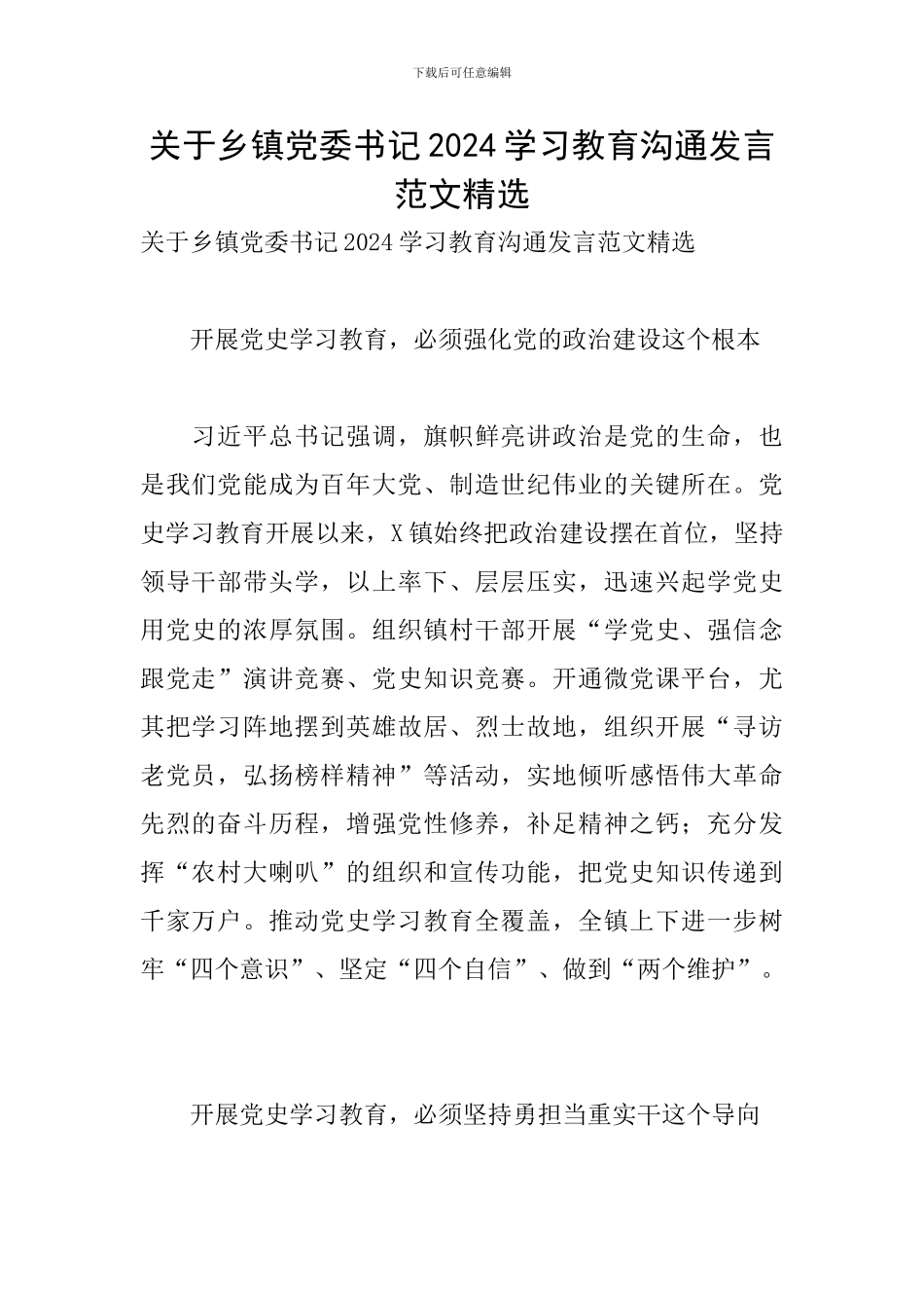 关于乡镇党委书记2024学习教育交流发言范文精选_第1页