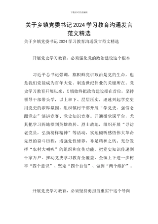 关于乡镇党委书记2024学习教育交流发言范文精选