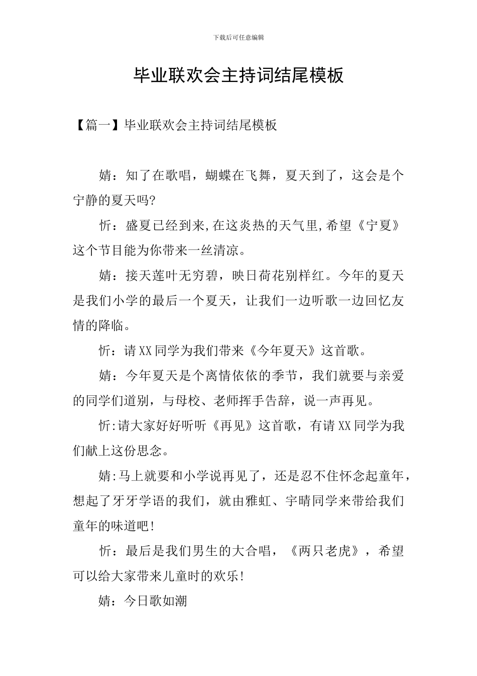 毕业联欢会主持词结尾模板_第1页