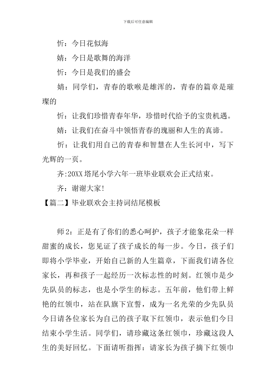 毕业联欢会主持词结尾模板_第2页