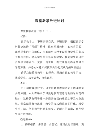 课堂教学改进计划