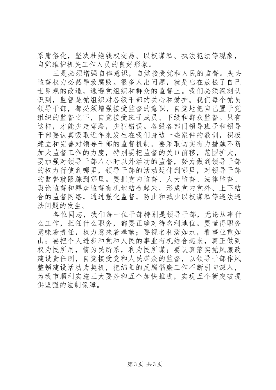 在市领导干部法制警示教育现场会上的讲话发言_第3页