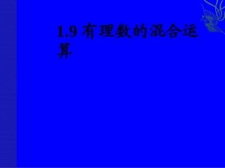 1.7有理数的混合运算