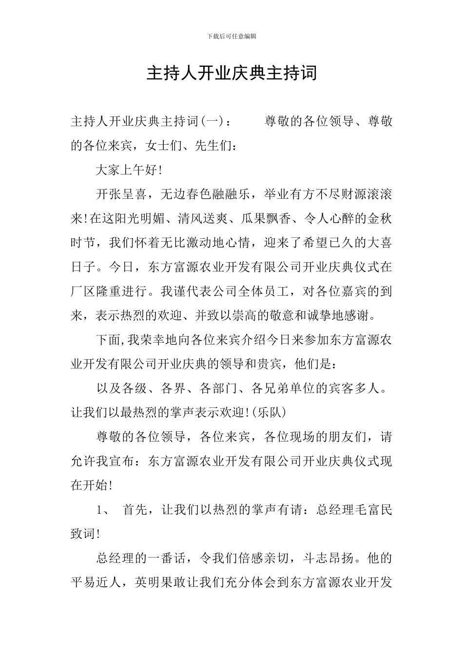 主持人开业庆典主持词_第1页