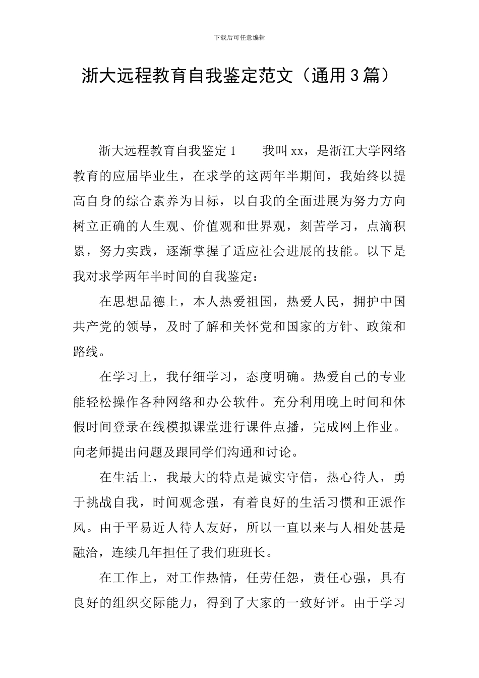 浙大远程教育自我鉴定范文_第1页