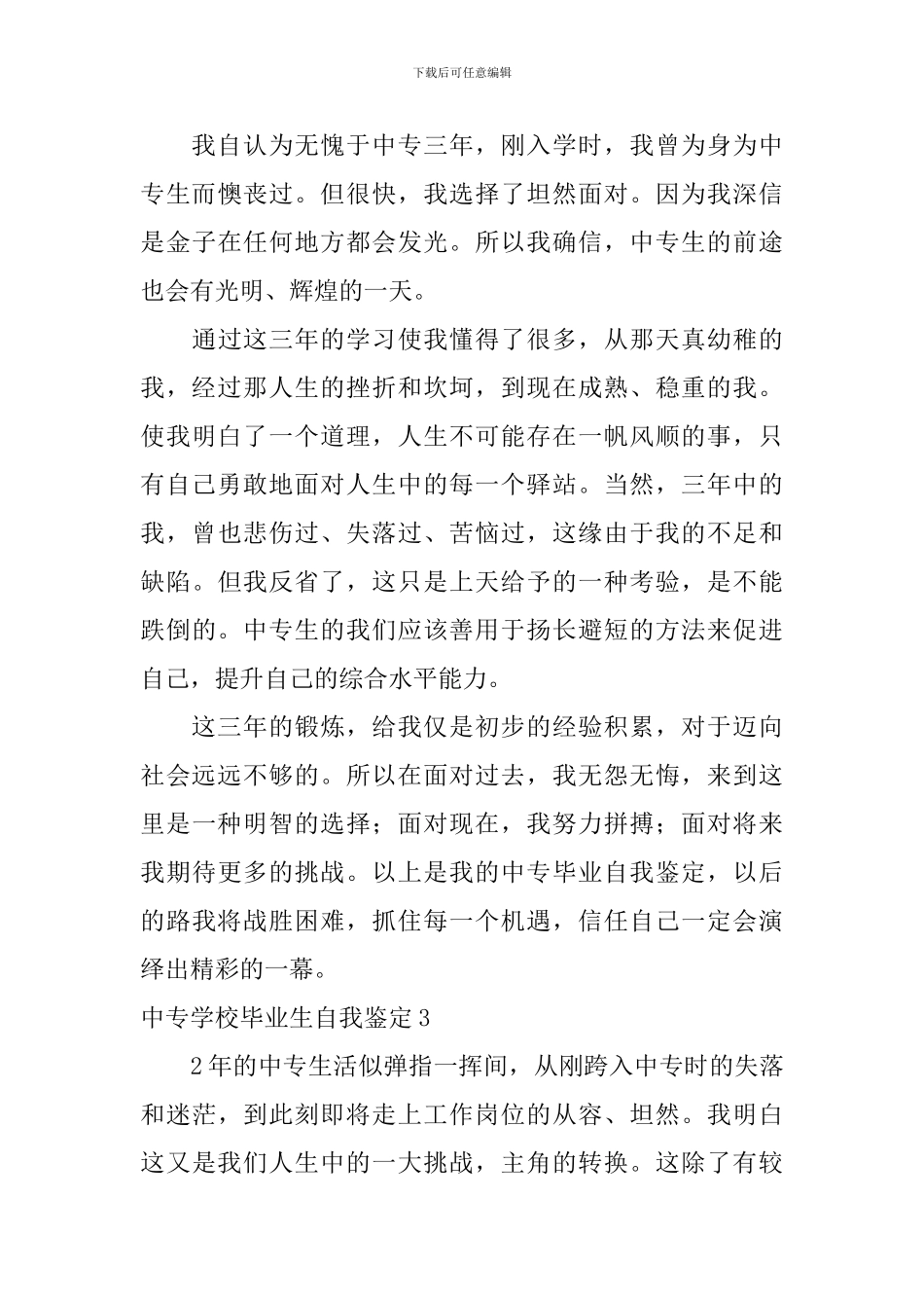 中专学校毕业生自我鉴定_第3页