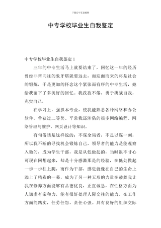 中专学校毕业生自我鉴定
