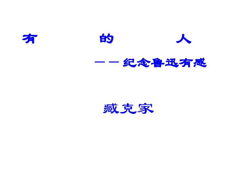 有的人沙林林新_第1页