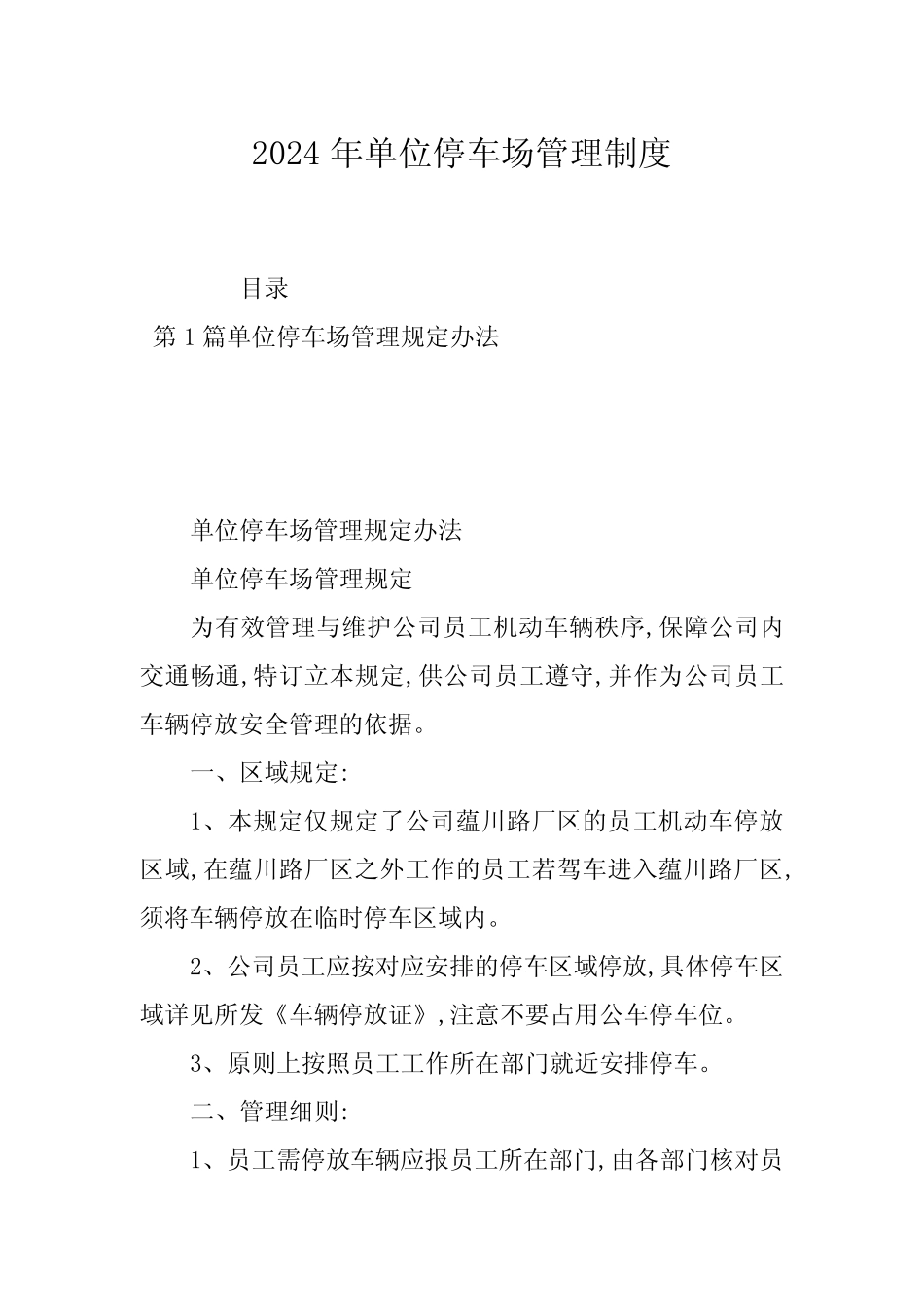 2024年单位停车场管理制度 _第1页