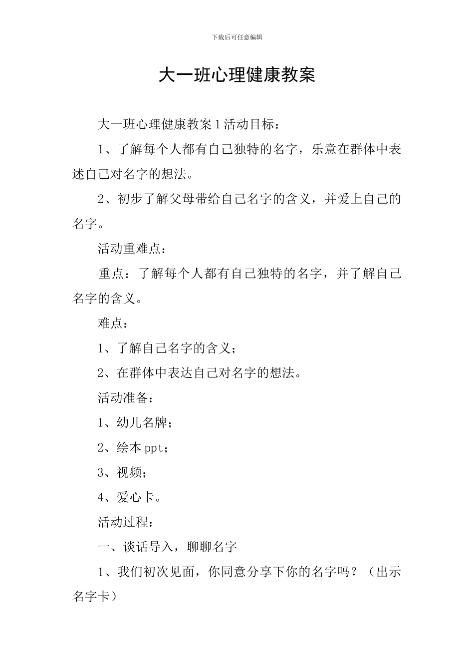 大一班心理健康教案_第1页