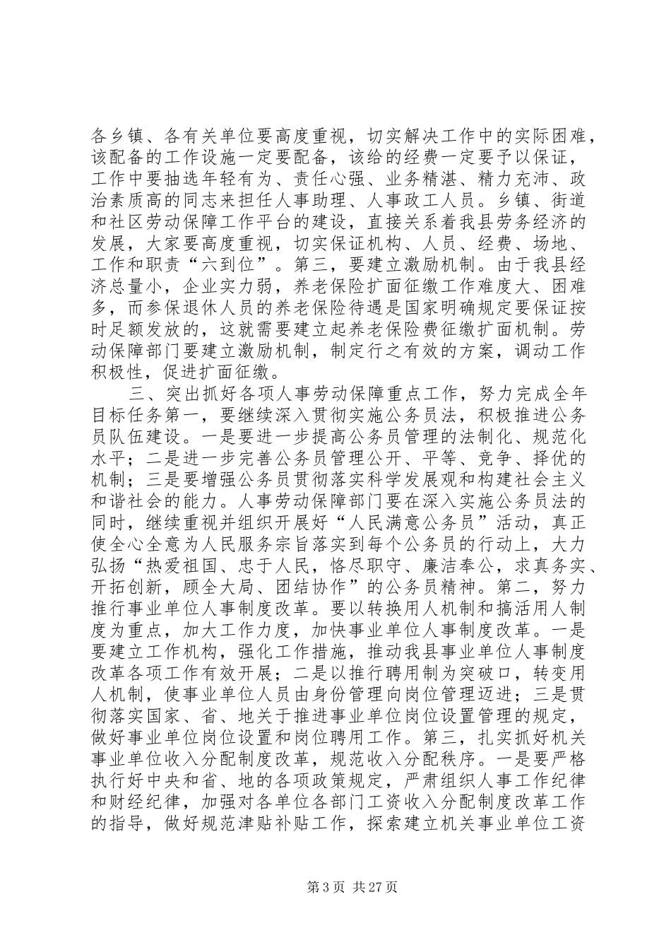 副县长在全县人事劳动保障工作会议上的讲话发言_1_第3页