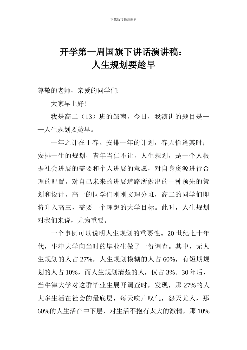 开学第一周国旗下讲话演讲稿：人生规划要趁早_第1页