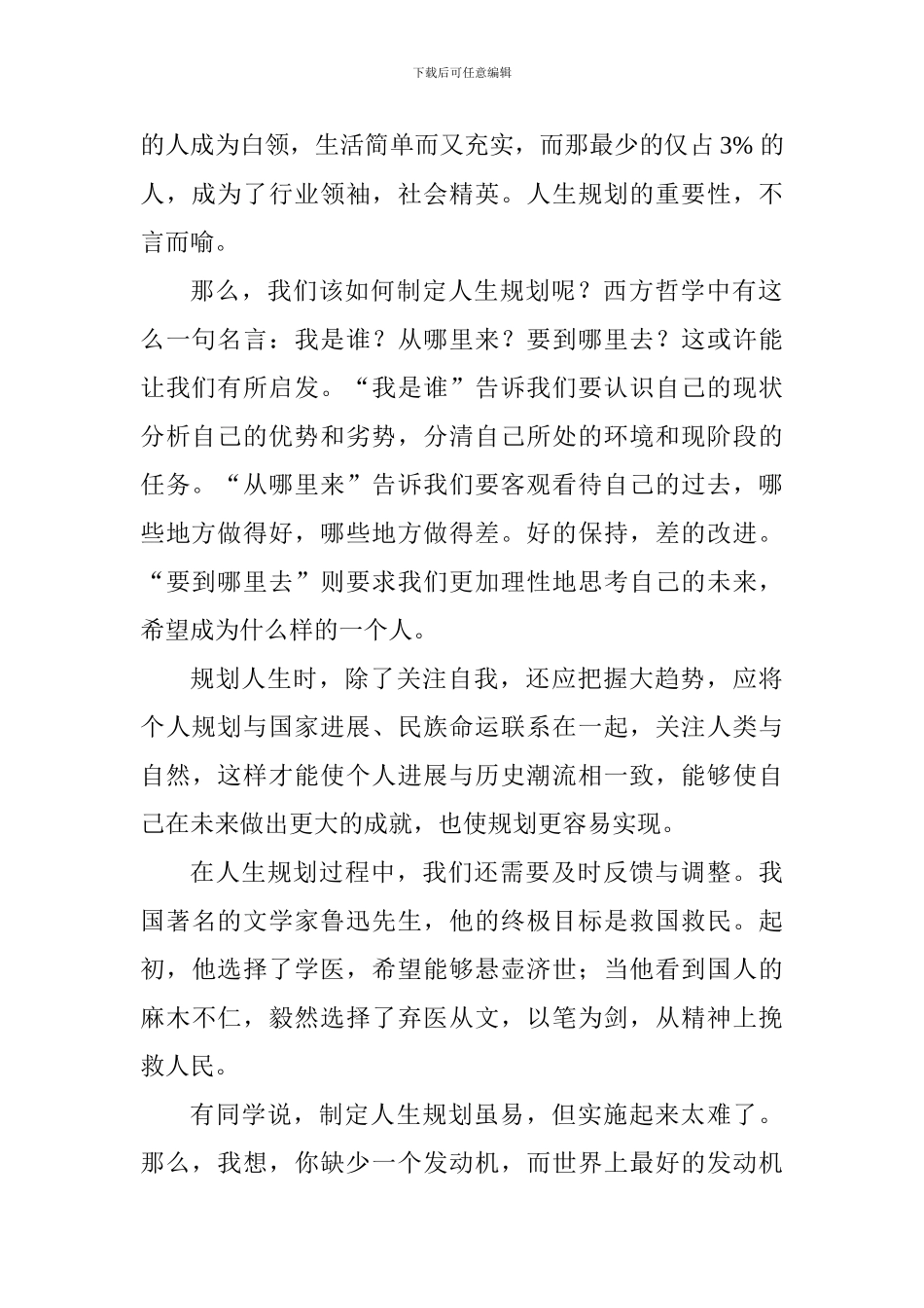 开学第一周国旗下讲话演讲稿：人生规划要趁早_第2页