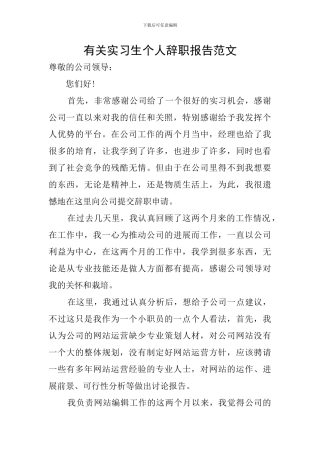 有关实习生个人辞职报告范文