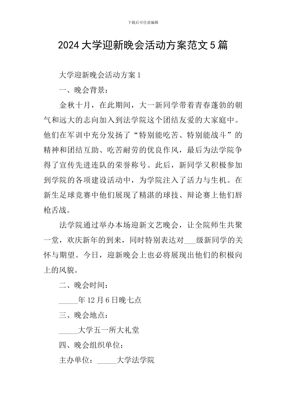 2024大学迎新晚会活动方案范文5篇_第1页