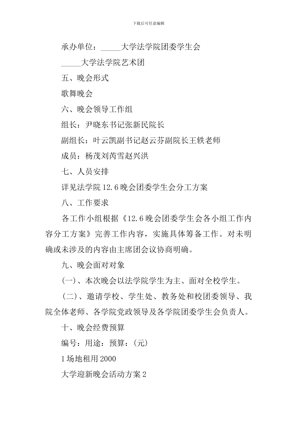 2024大学迎新晚会活动方案范文5篇_第2页