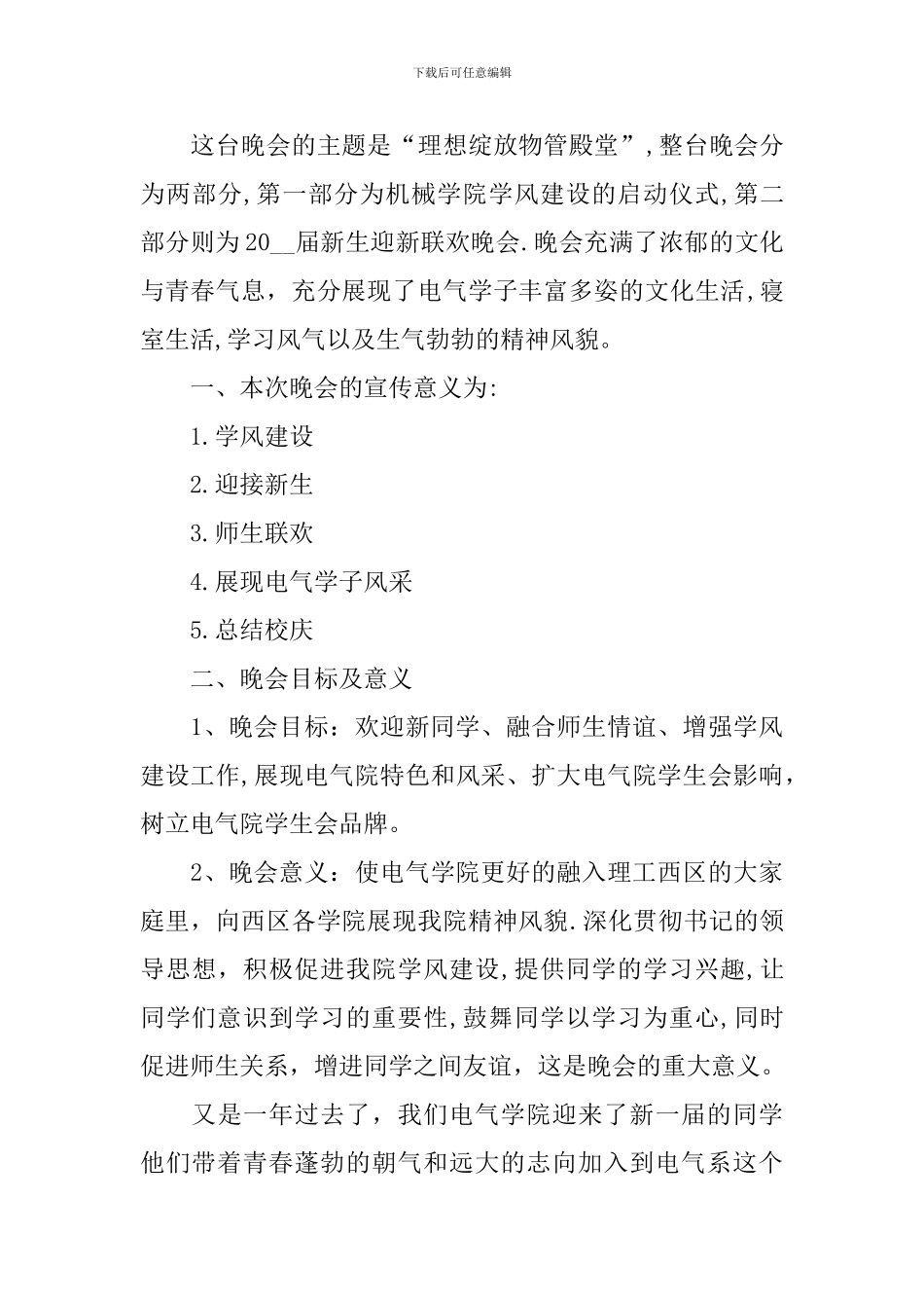 2024大学迎新晚会活动方案范文5篇_第3页