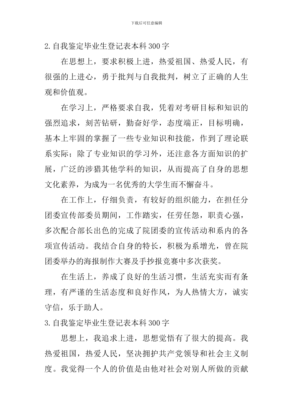 自我鉴定毕业生登记表本科300字_第2页