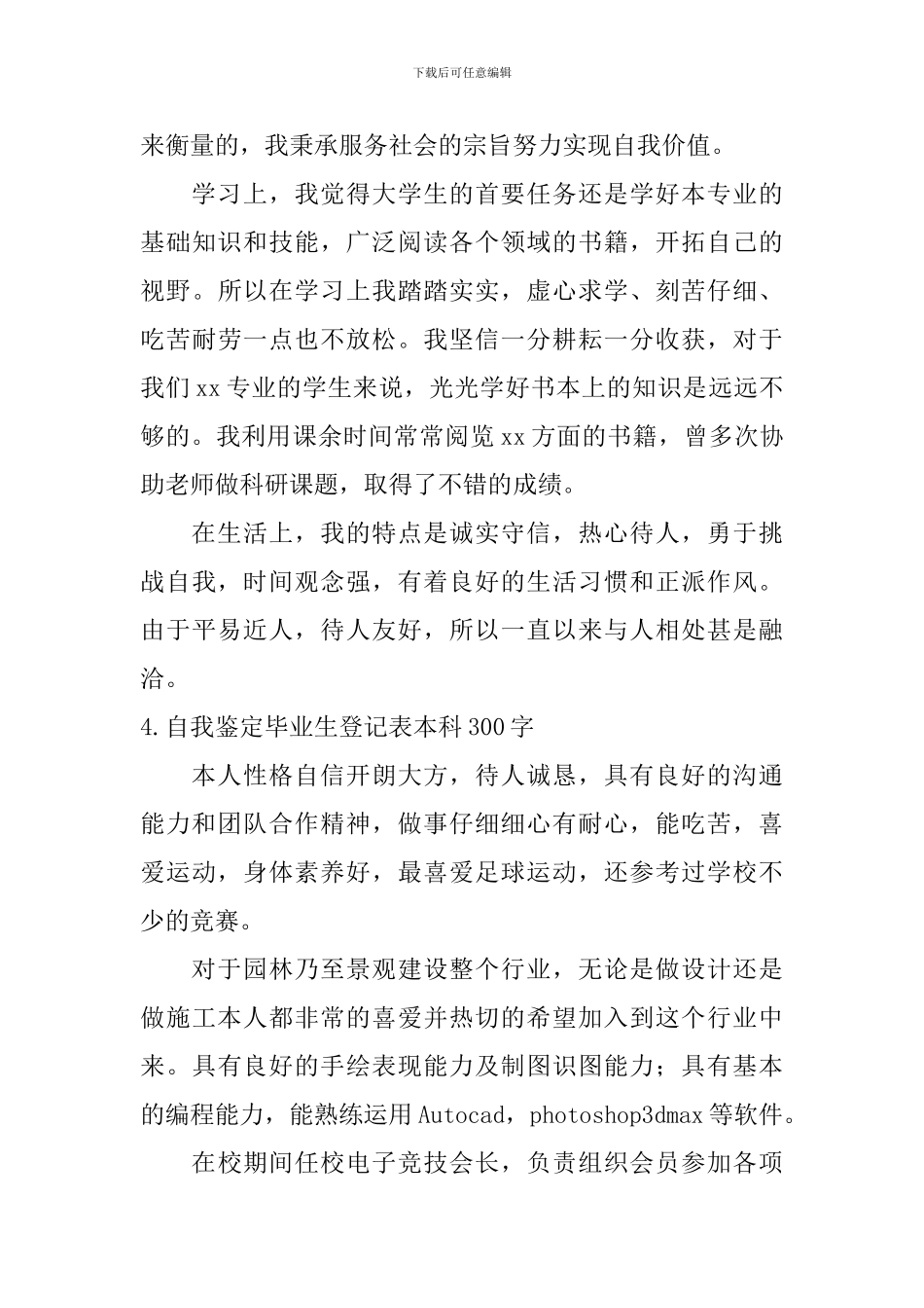 自我鉴定毕业生登记表本科300字_第3页