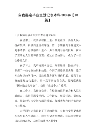 自我鉴定毕业生登记表本科300字