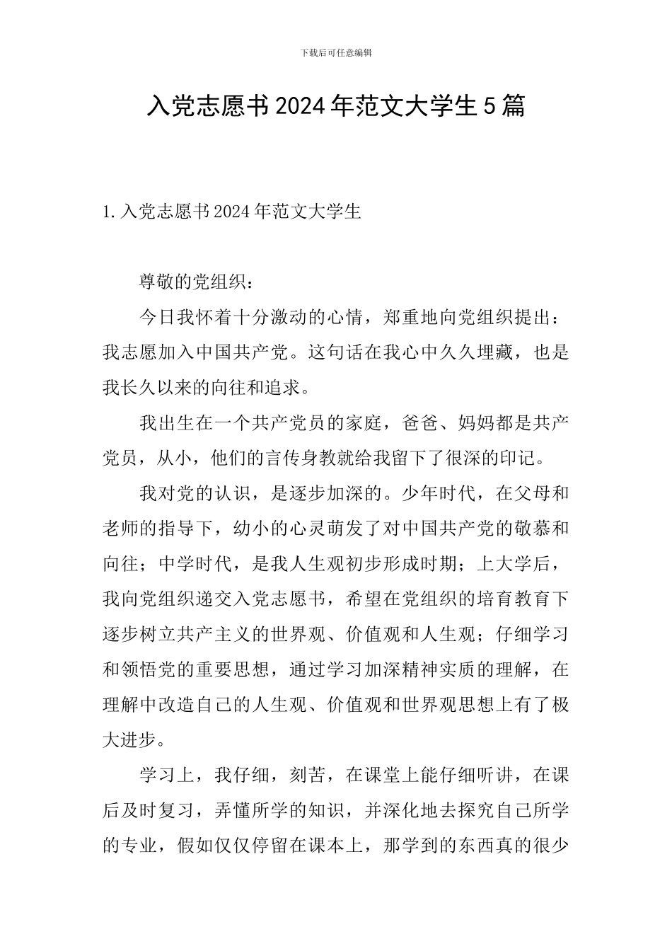 入党志愿书2024年范文大学生5篇_第1页