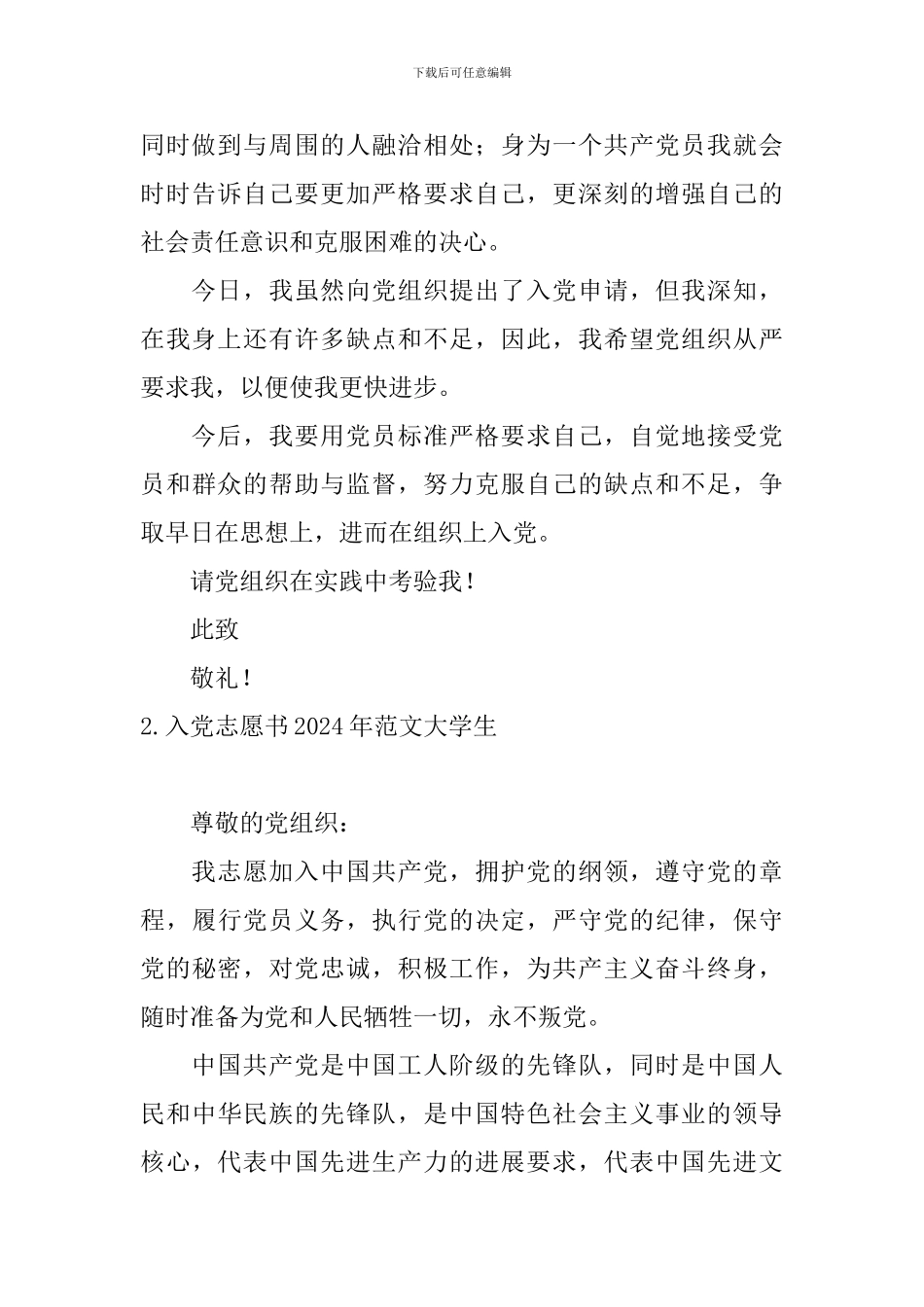 入党志愿书2024年范文大学生5篇_第3页