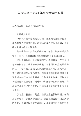 入党志愿书2024年范文大学生5篇