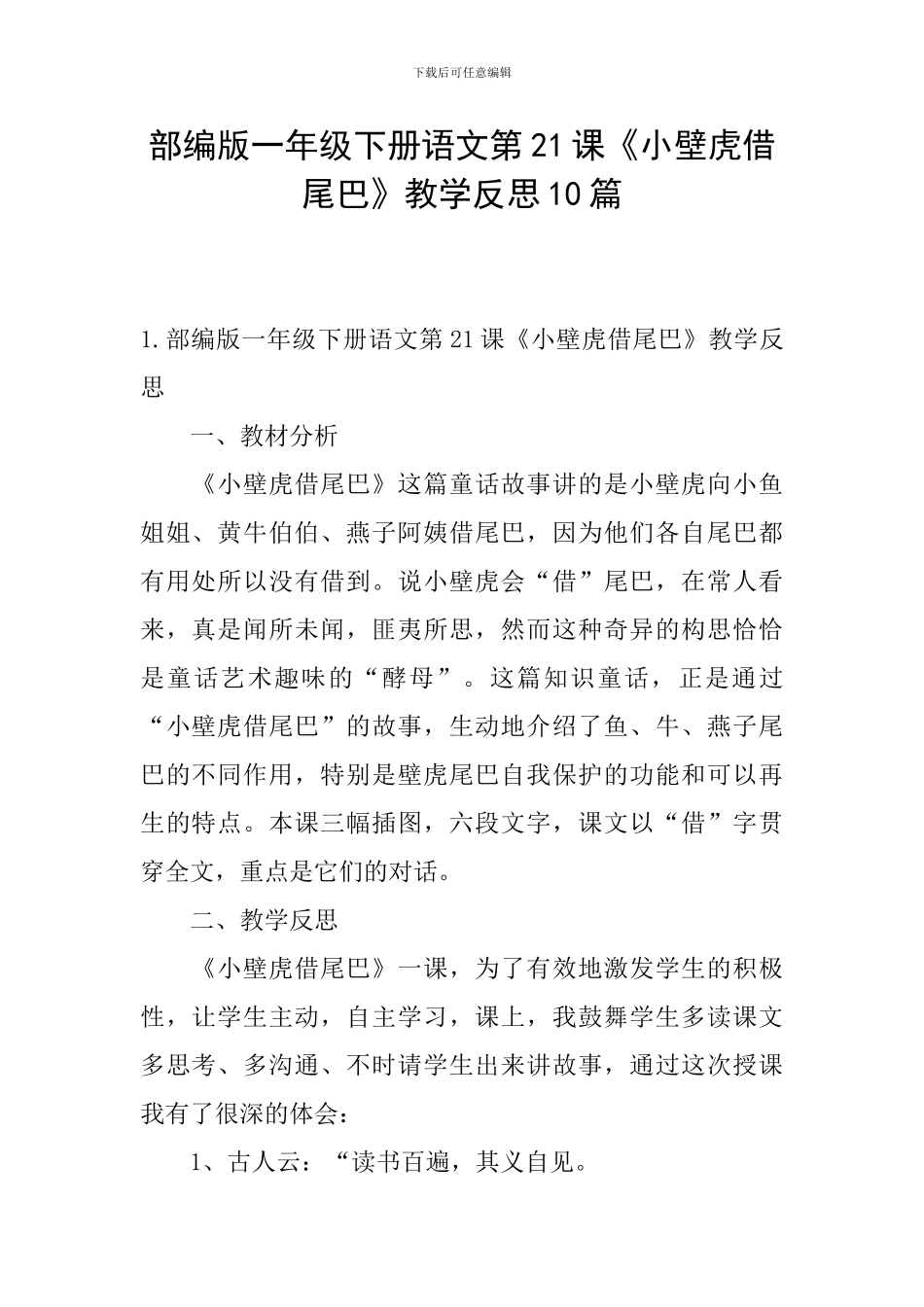 部编版一年级下册语文第21课《小壁虎借尾巴》教学反思10篇_第1页