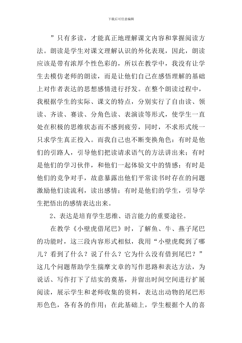 部编版一年级下册语文第21课《小壁虎借尾巴》教学反思10篇_第2页