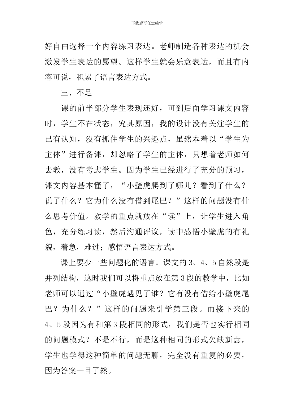 部编版一年级下册语文第21课《小壁虎借尾巴》教学反思10篇_第3页