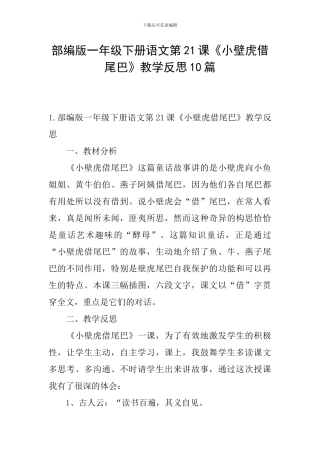 部编版一年级下册语文第21课《小壁虎借尾巴》教学反思10篇