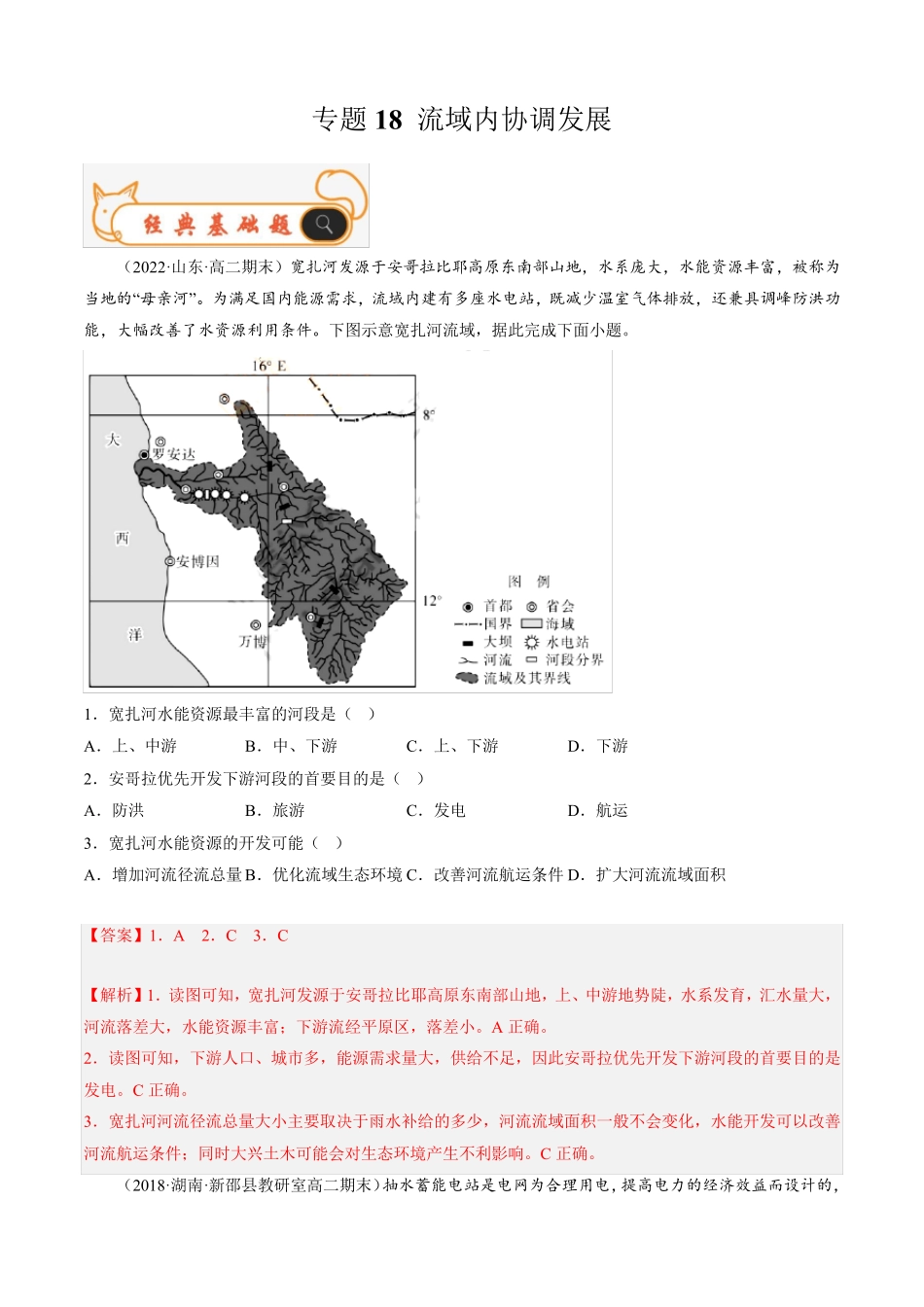 【高中地理试卷】流域内协调发展 2022-2023学年高二期末考试真题汇编人 _第1页