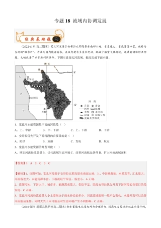 【高中地理试卷】流域内协调发展 2022-2023学年高二期末考试真题汇编人 