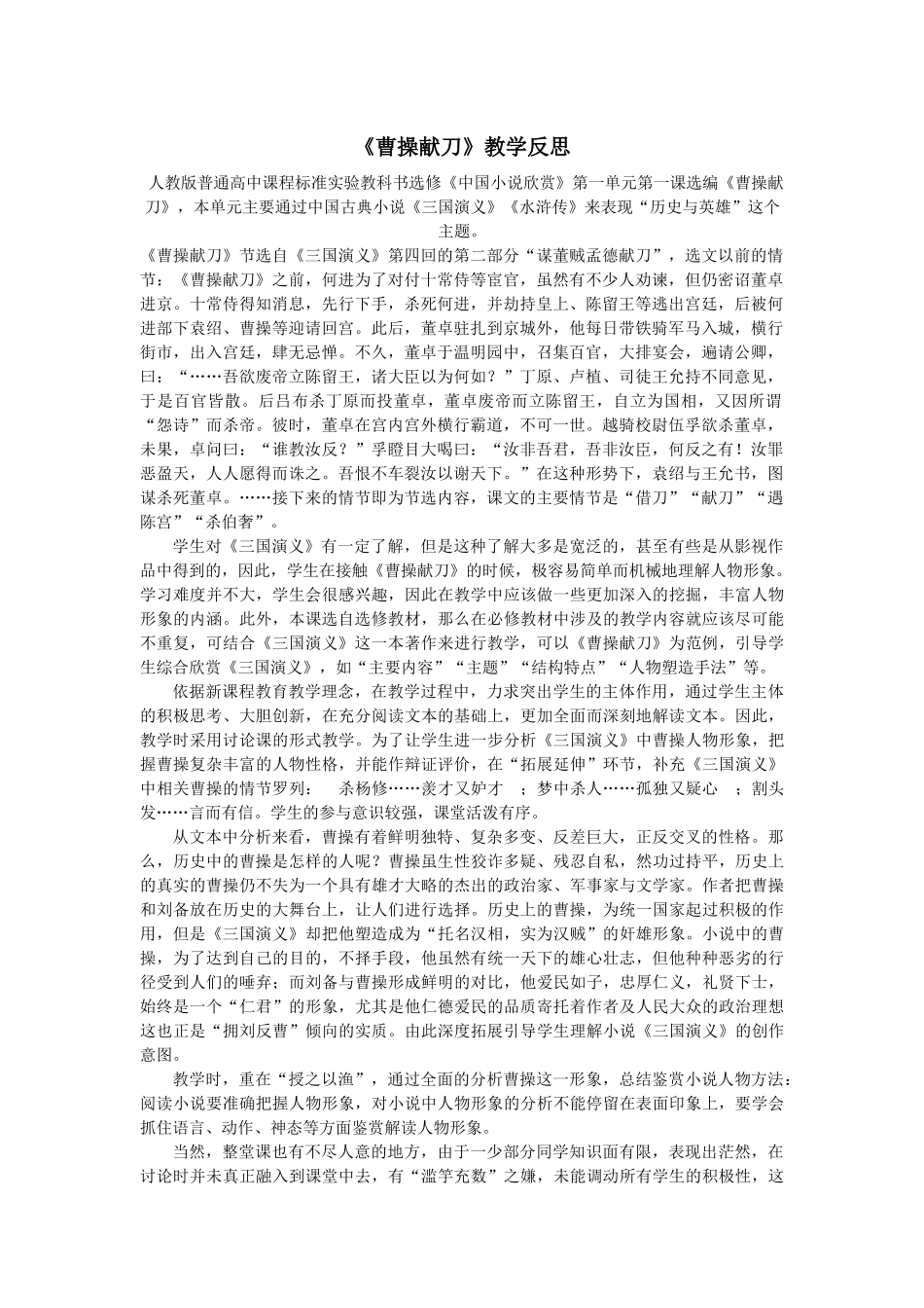 《曹操献刀》教学反思_第1页