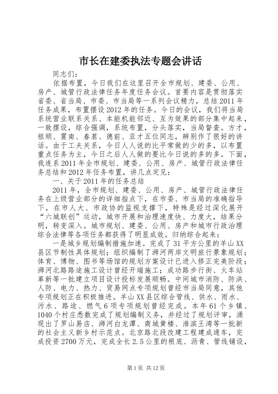 市长在建委执法专题会讲话发言_第1页