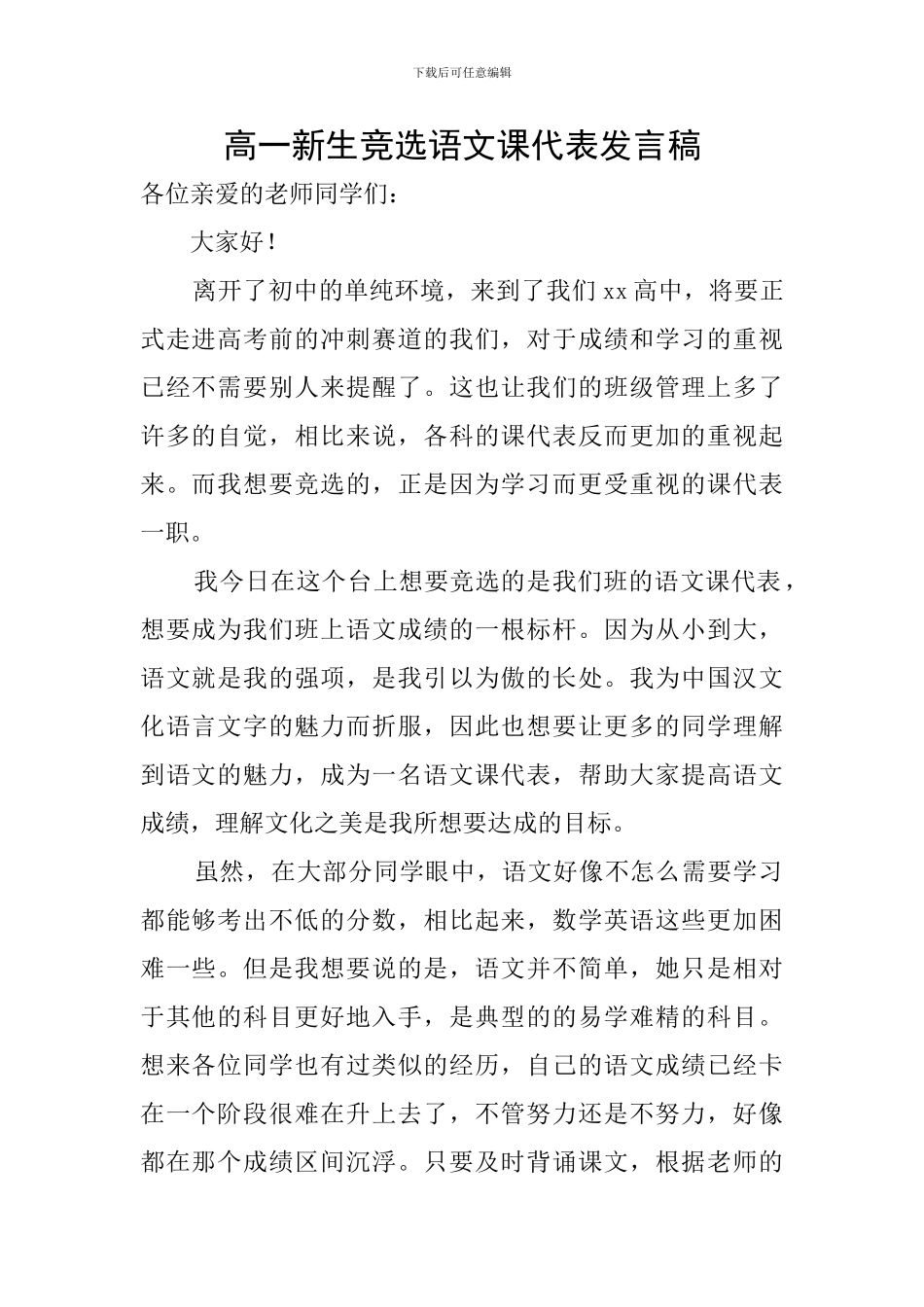 高一新生竞选语文课代表发言稿_第1页