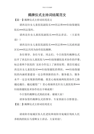 揭牌仪式主持词结尾范文