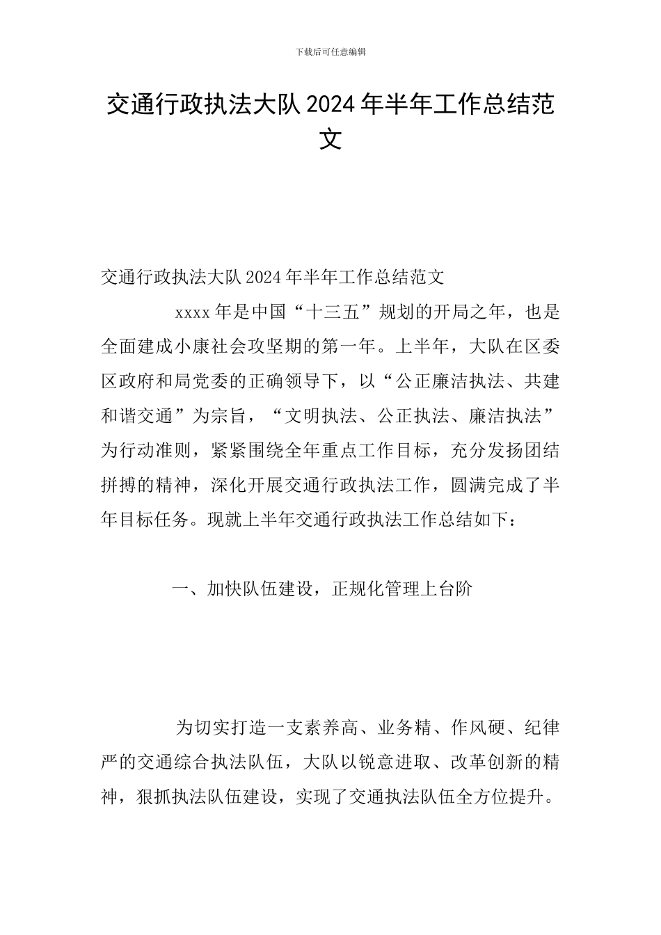 交通行政执法大队2024年半年工作总结范文_第1页