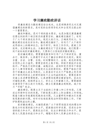 学习廉政勤政讲话发言