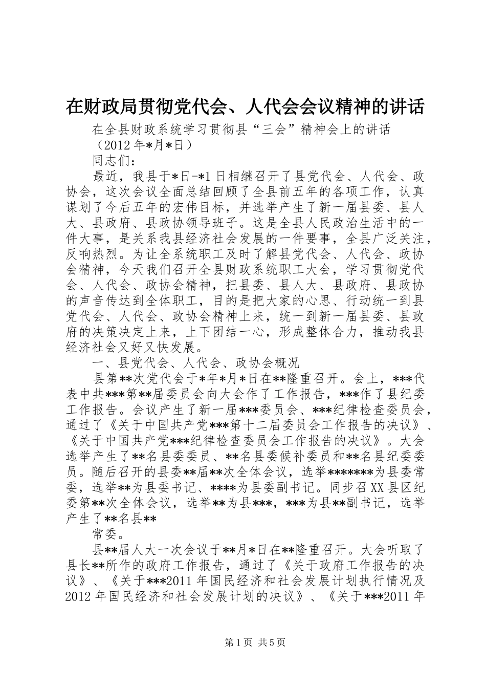 在财政局贯彻党代会、人代会会议精神的讲话发言_第1页