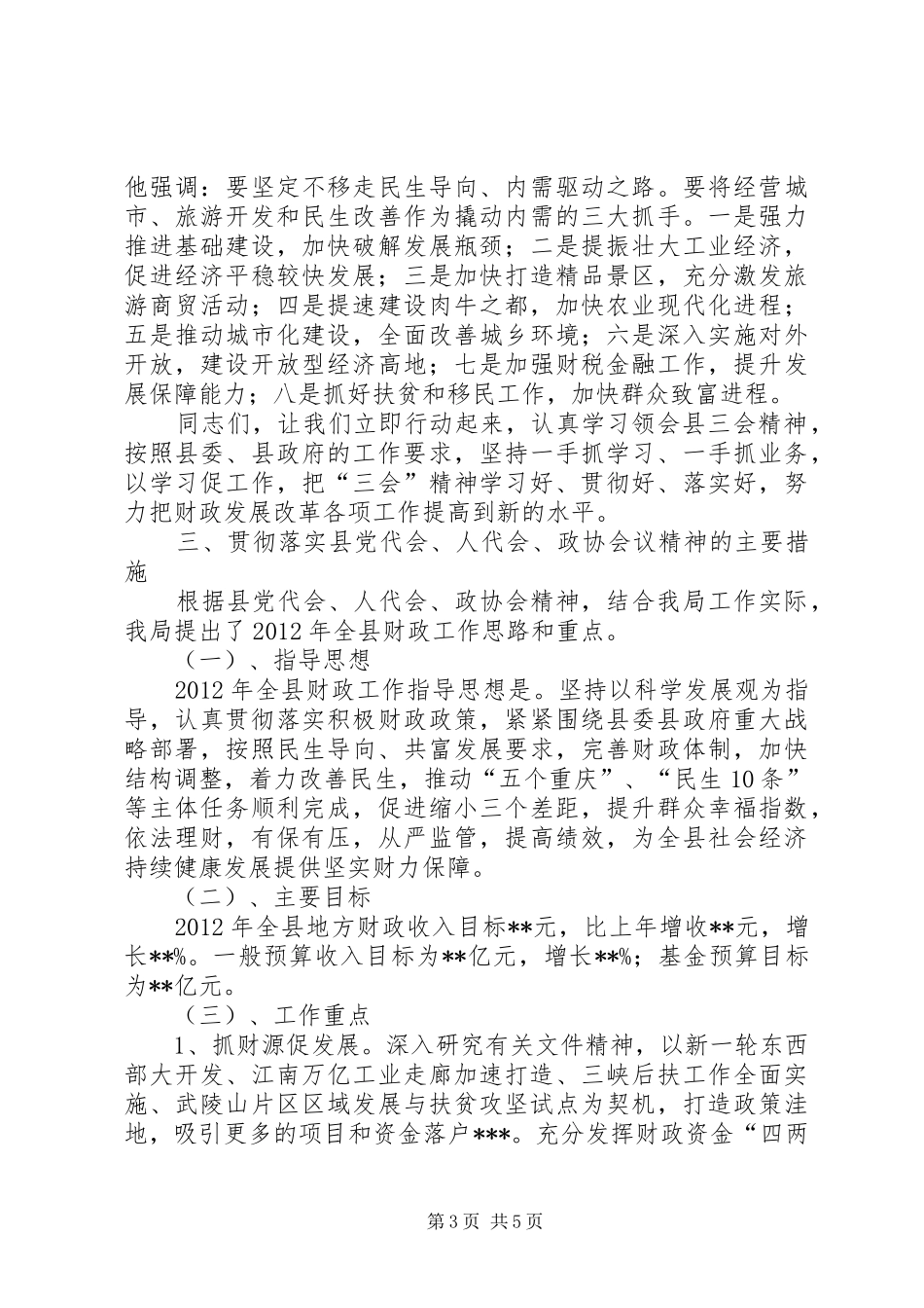 在财政局贯彻党代会、人代会会议精神的讲话发言_第3页