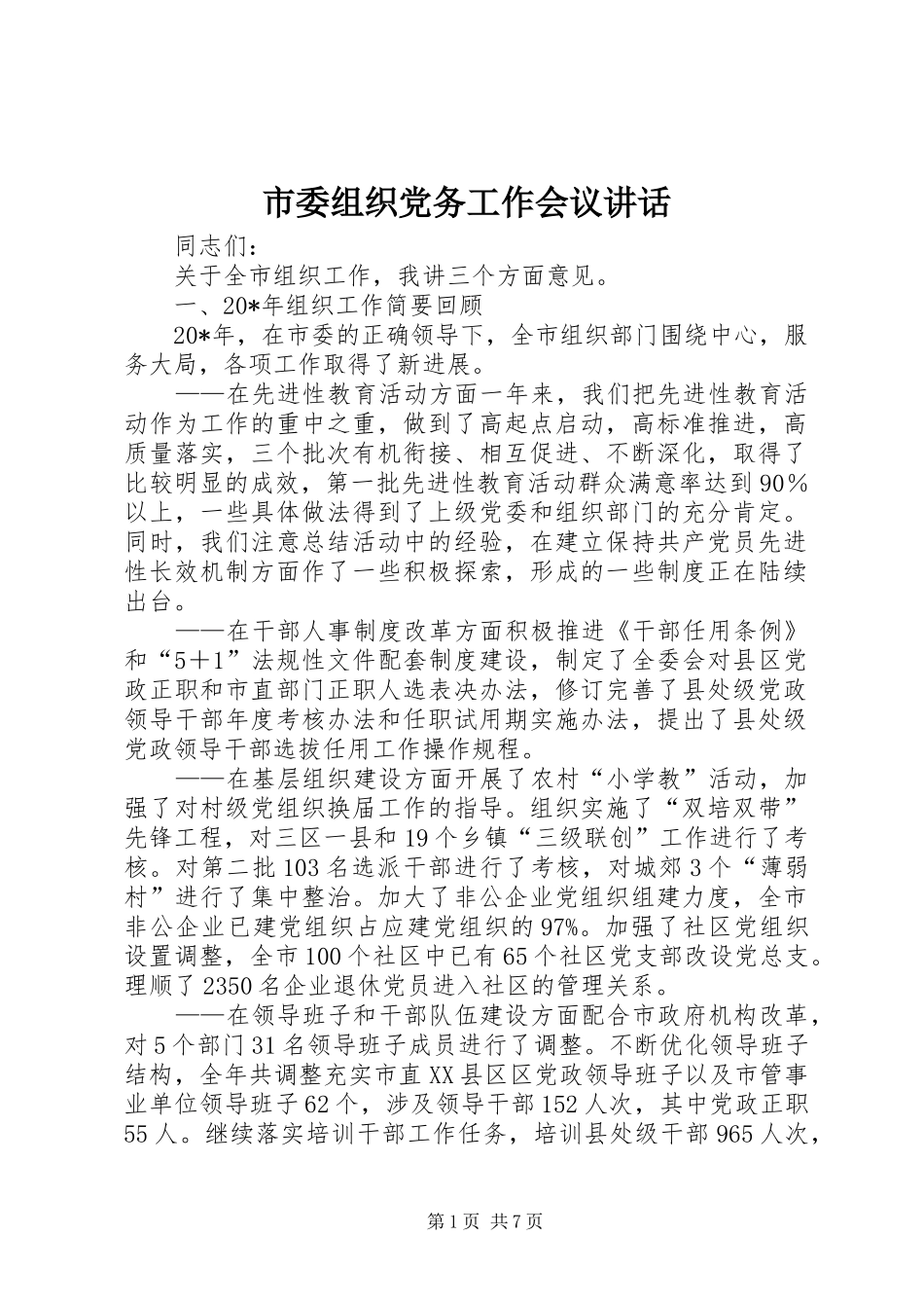 市委组织党务工作会议讲话发言_第1页