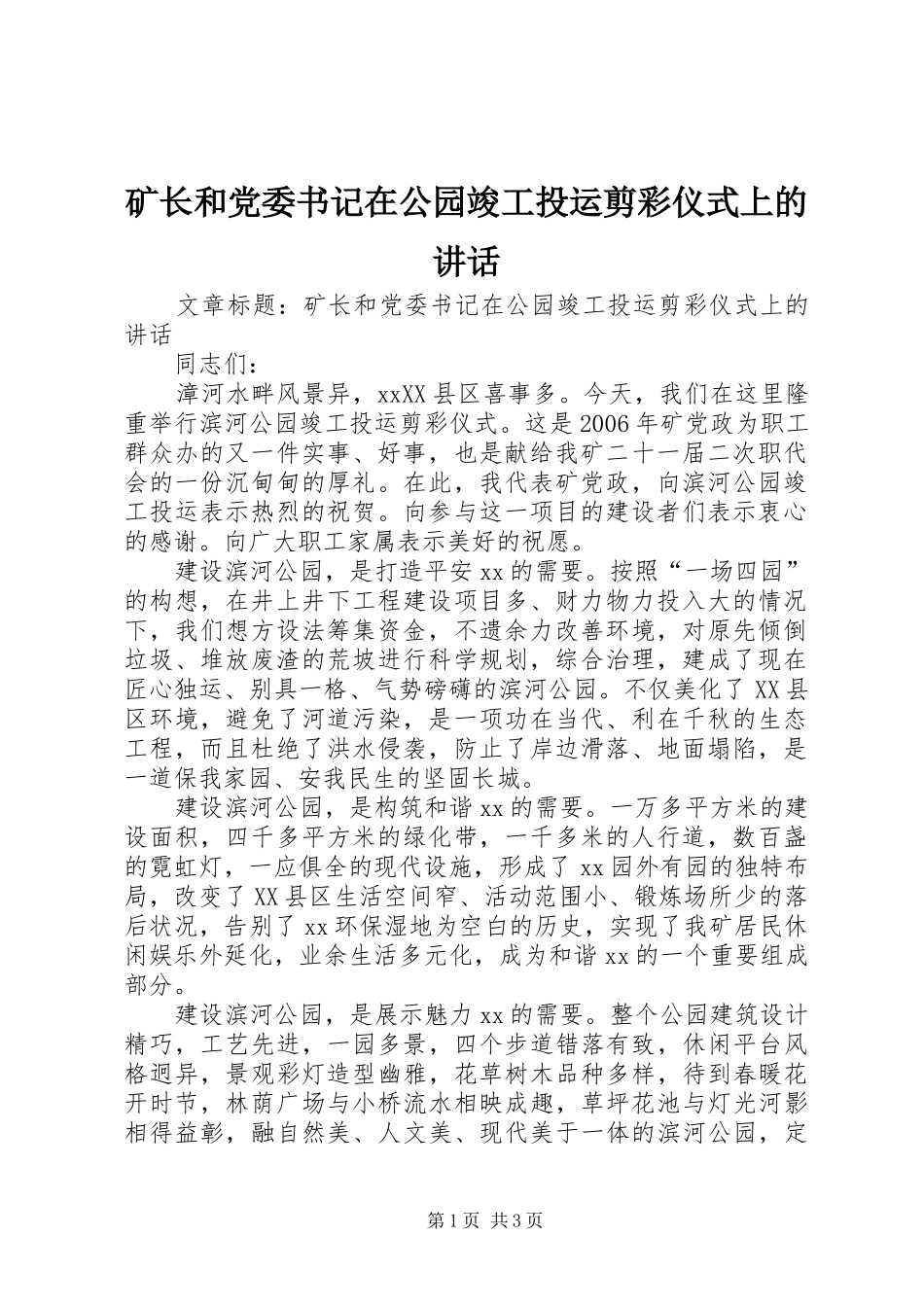 矿长和党委书记在公园竣工投运剪彩仪式上的讲话发言_第1页