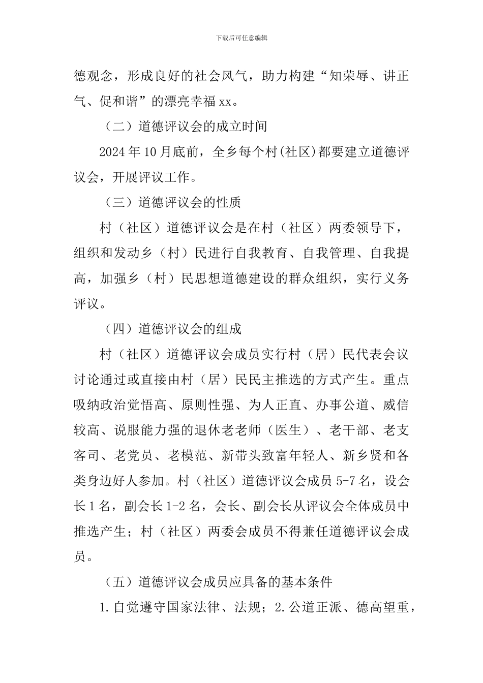 乡人民政府2024年道德评议活动实施方案_第2页