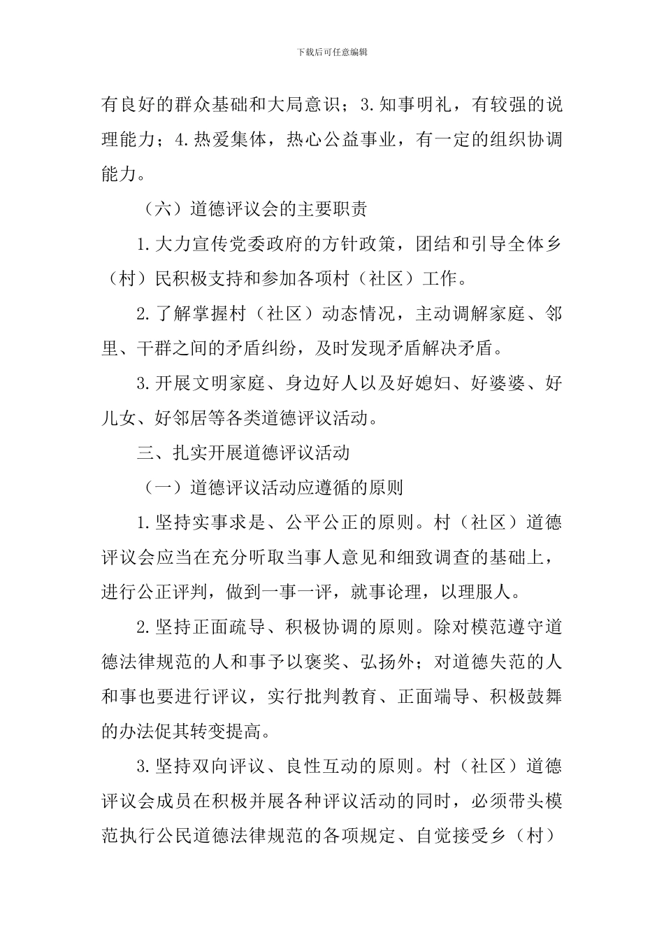 乡人民政府2024年道德评议活动实施方案_第3页