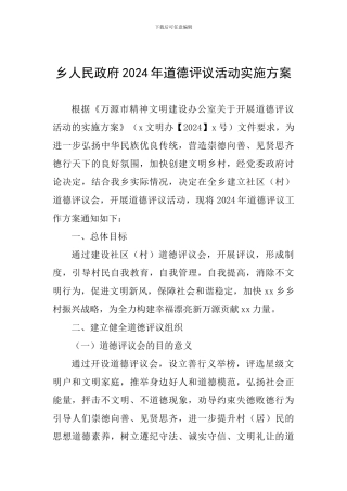 乡人民政府2024年道德评议活动实施方案